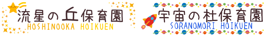 流星の丘保育園